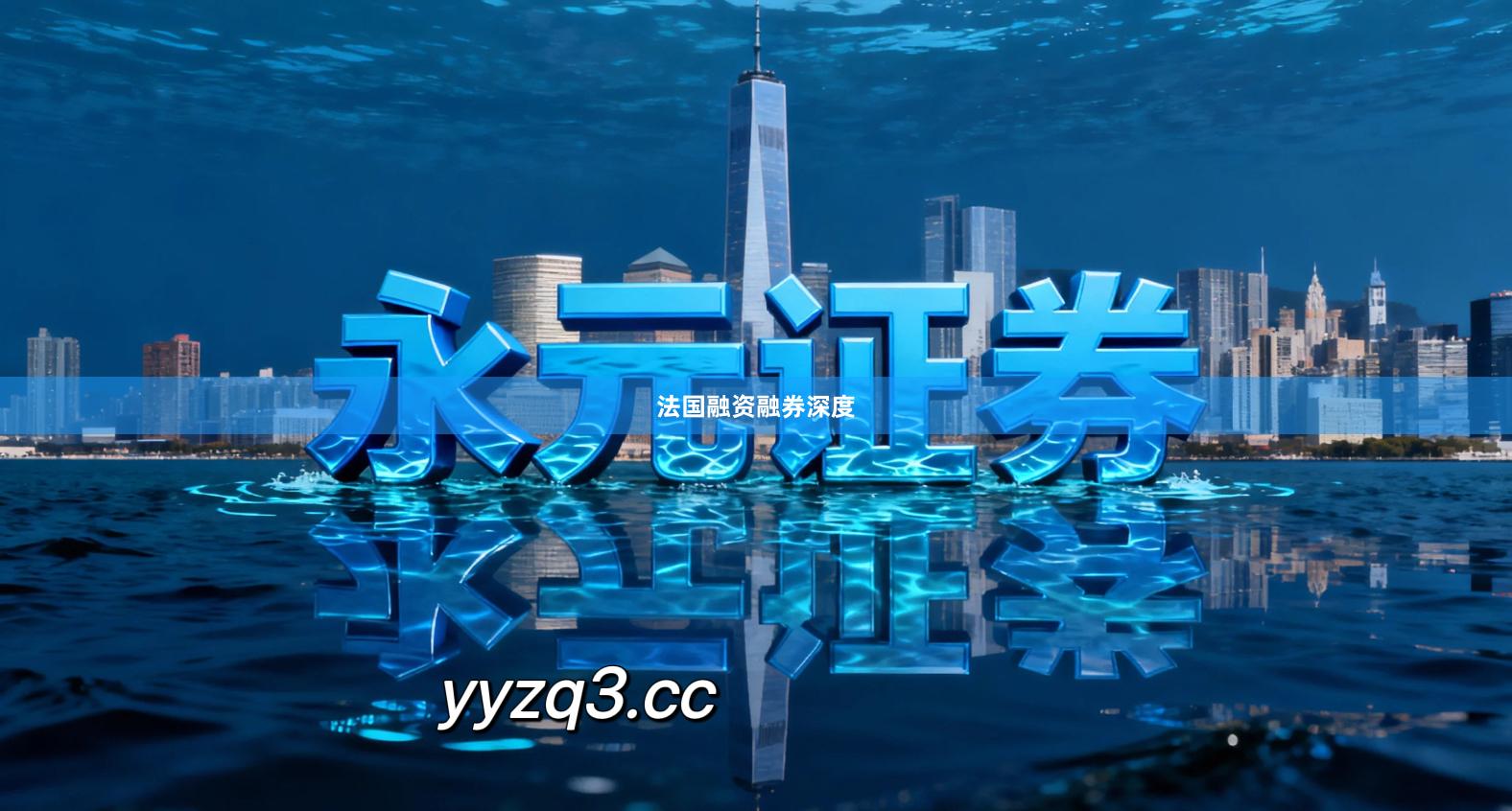 法国融资融券深度