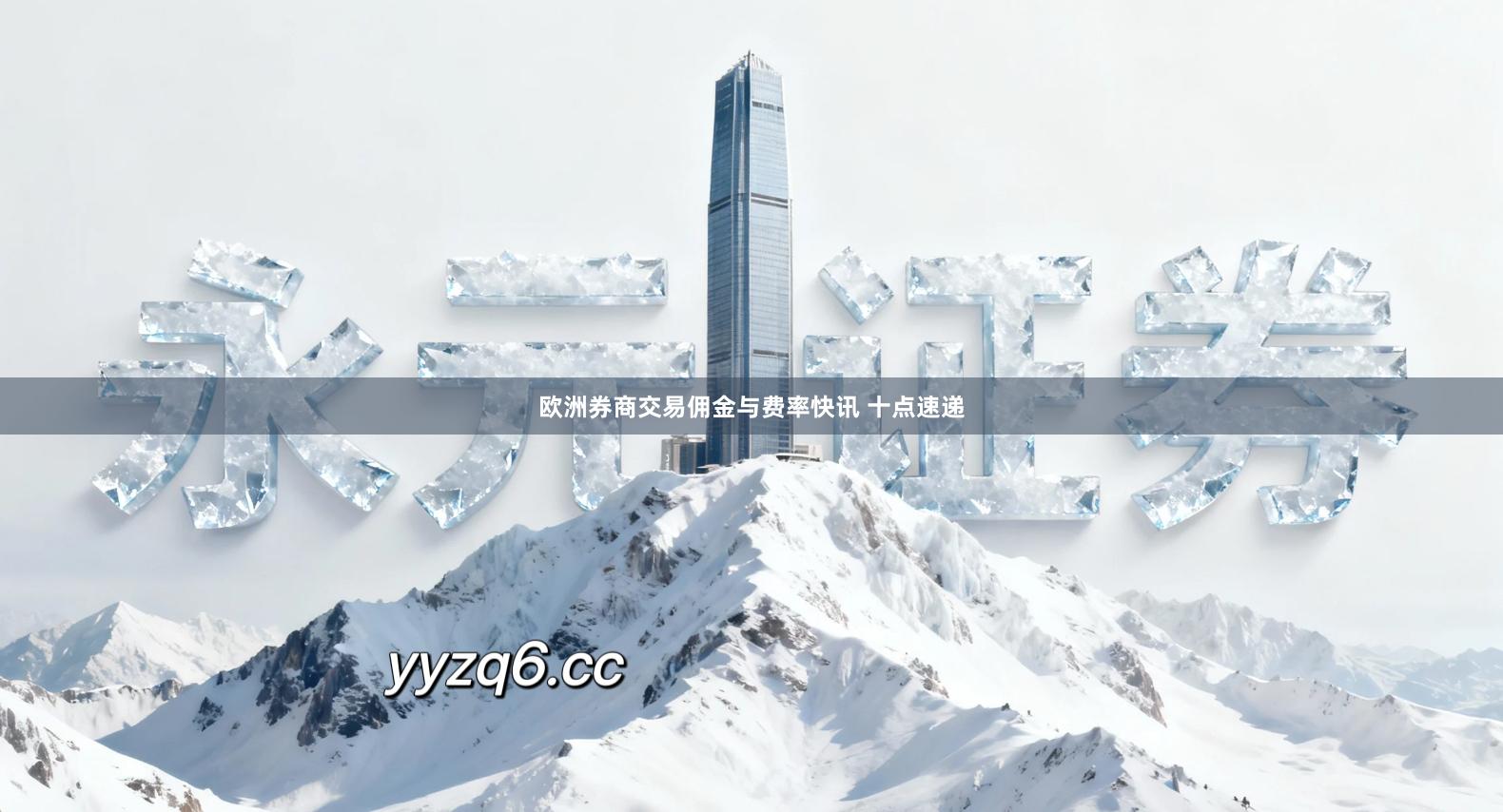 欧洲券商交易佣金与费率快讯 十点速递