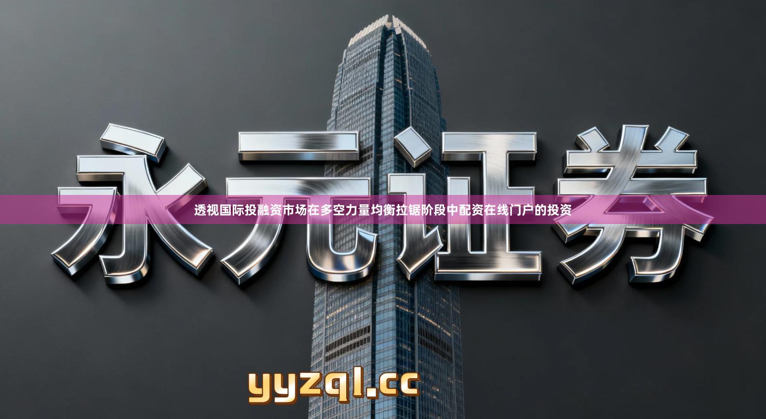 透视国际投融资市场在多空力量均衡拉锯阶段中配资在线门户的投资