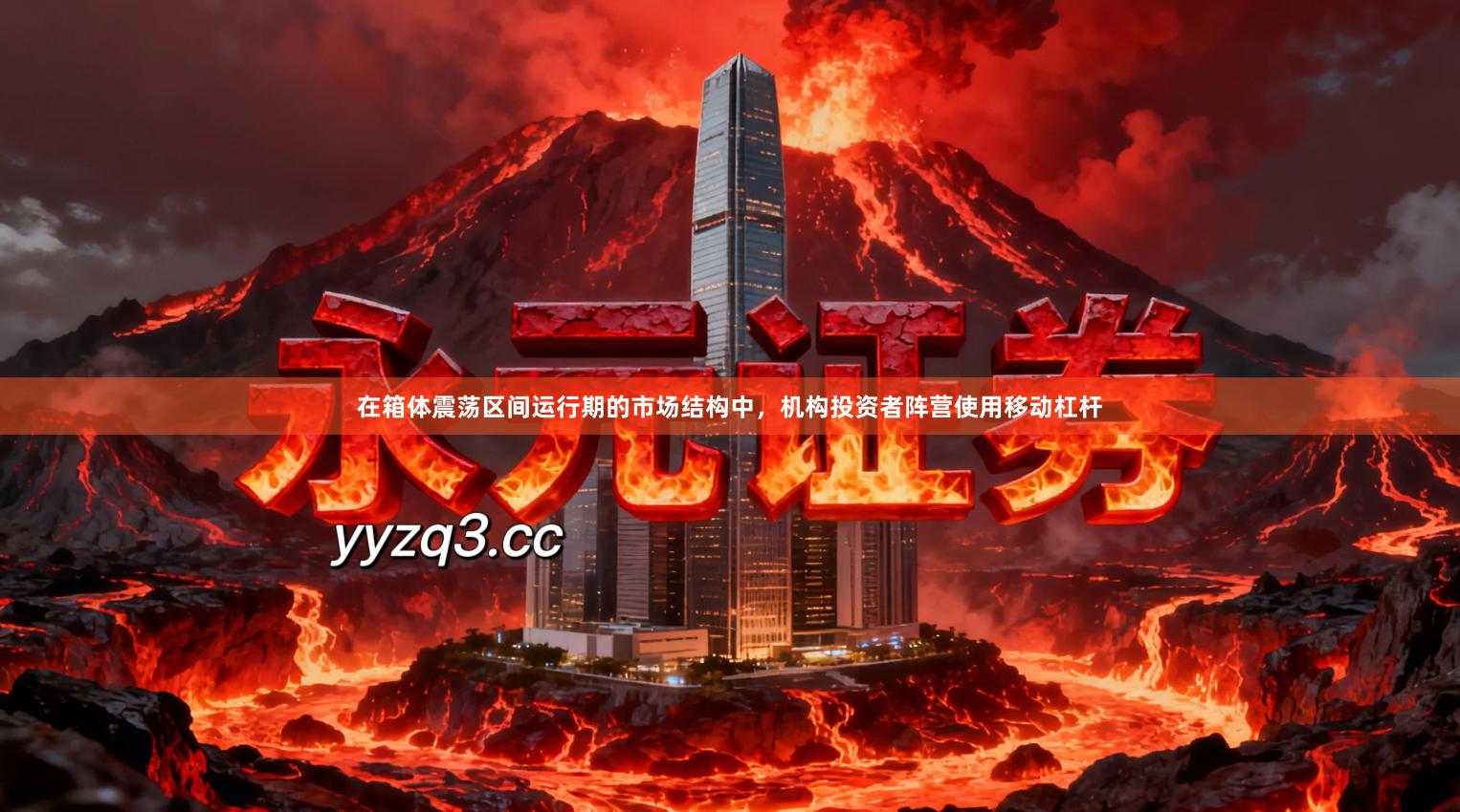 在箱体震荡区间运行期的市场结构中，机构投资者阵营使用移动杠杆