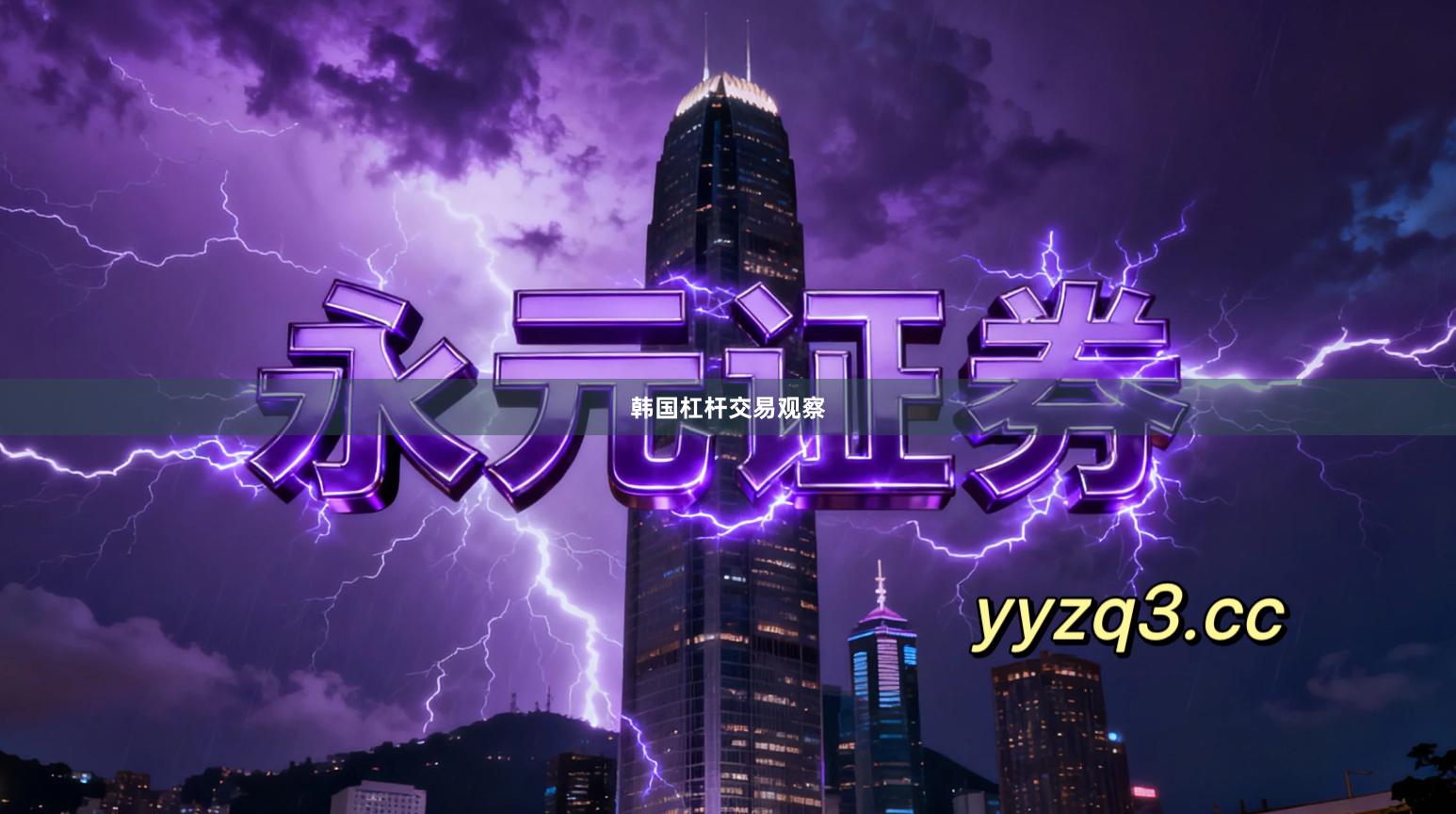 韩国杠杆交易观察