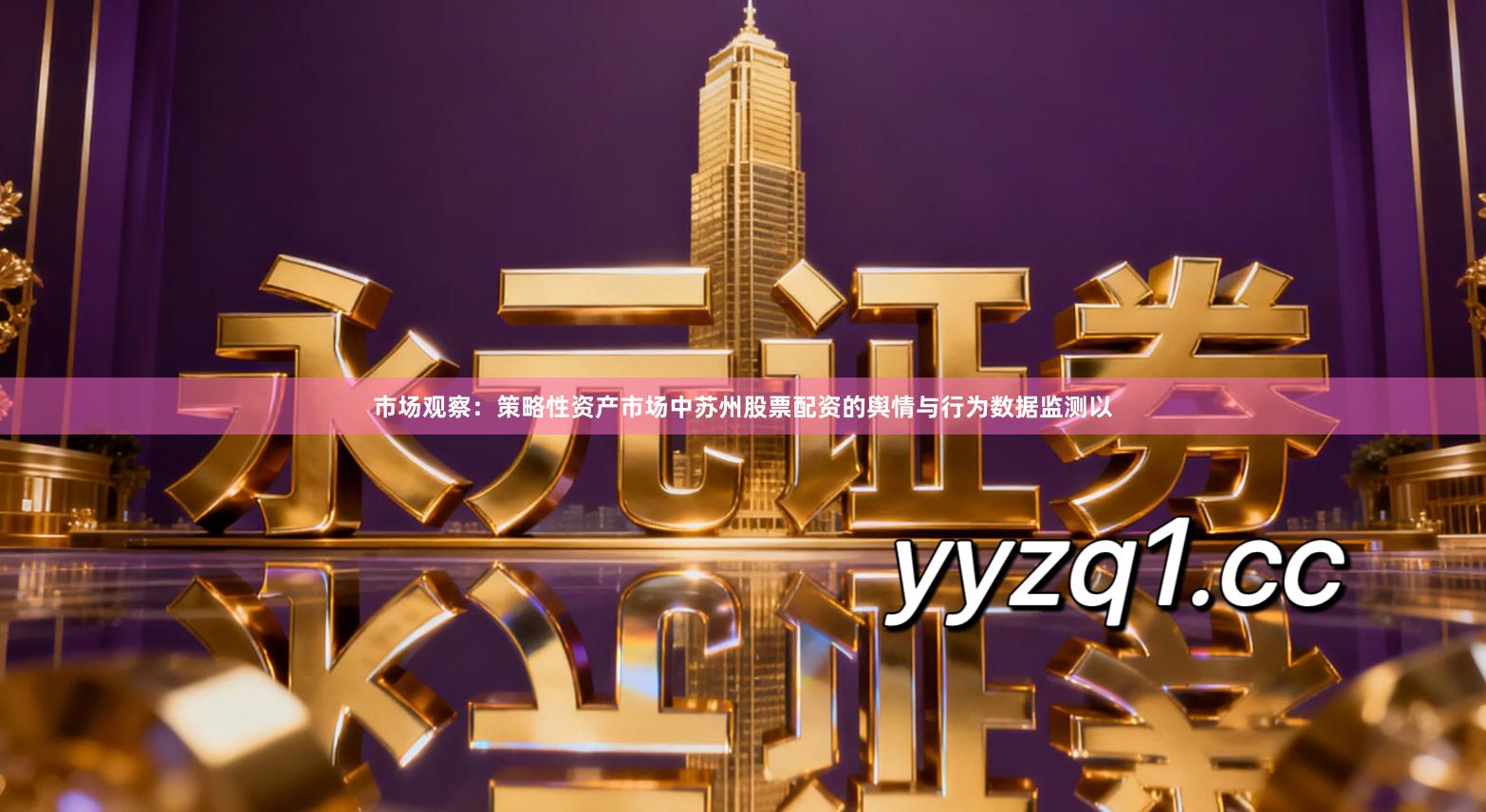 市场观察：策略性资产市场中苏州股票配资的舆情与行为数据监测以