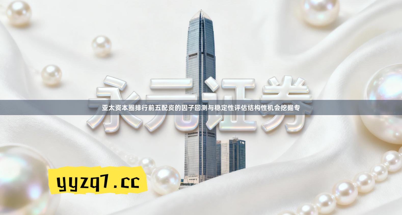 亚太资本圈排行前五配资的因子回测与稳定性评估结构性机会挖掘专