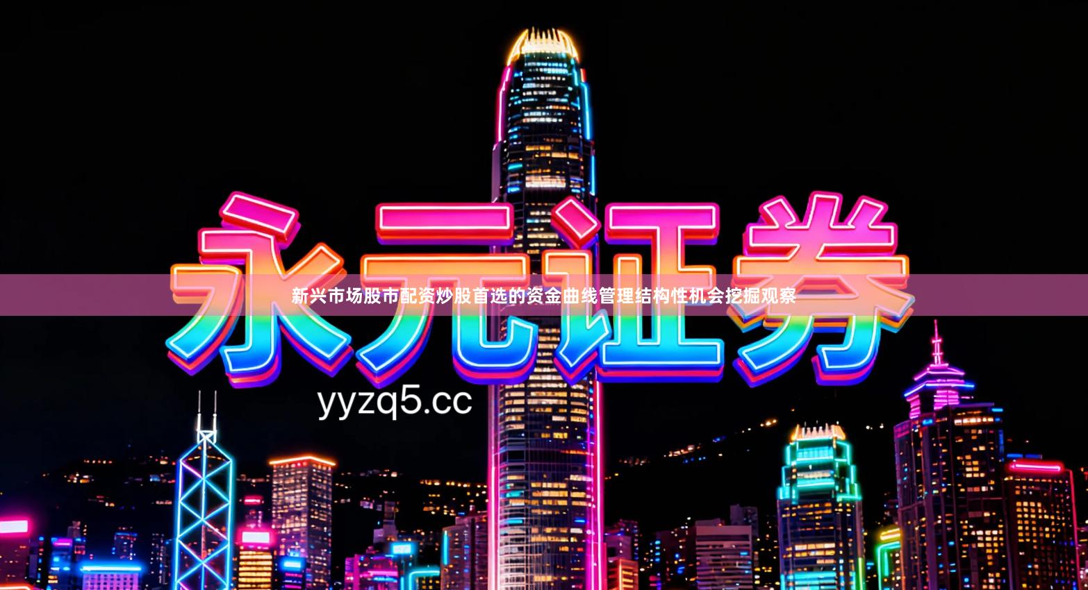 新兴市场股市配资炒股首选的资金曲线管理结构性机会挖掘观察