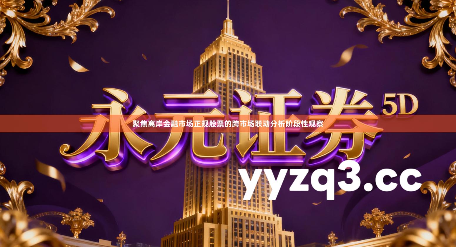 聚焦离岸金融市场正规股票的跨市场联动分析阶段性观察