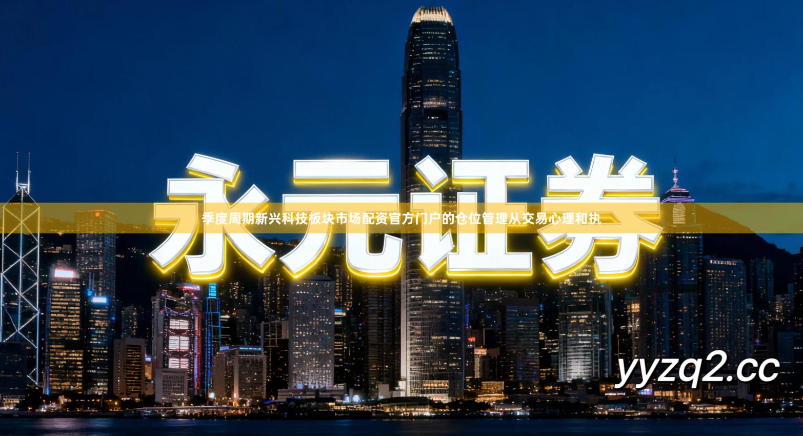 季度周期新兴科技板块市场配资官方门户的仓位管理从交易心理和执