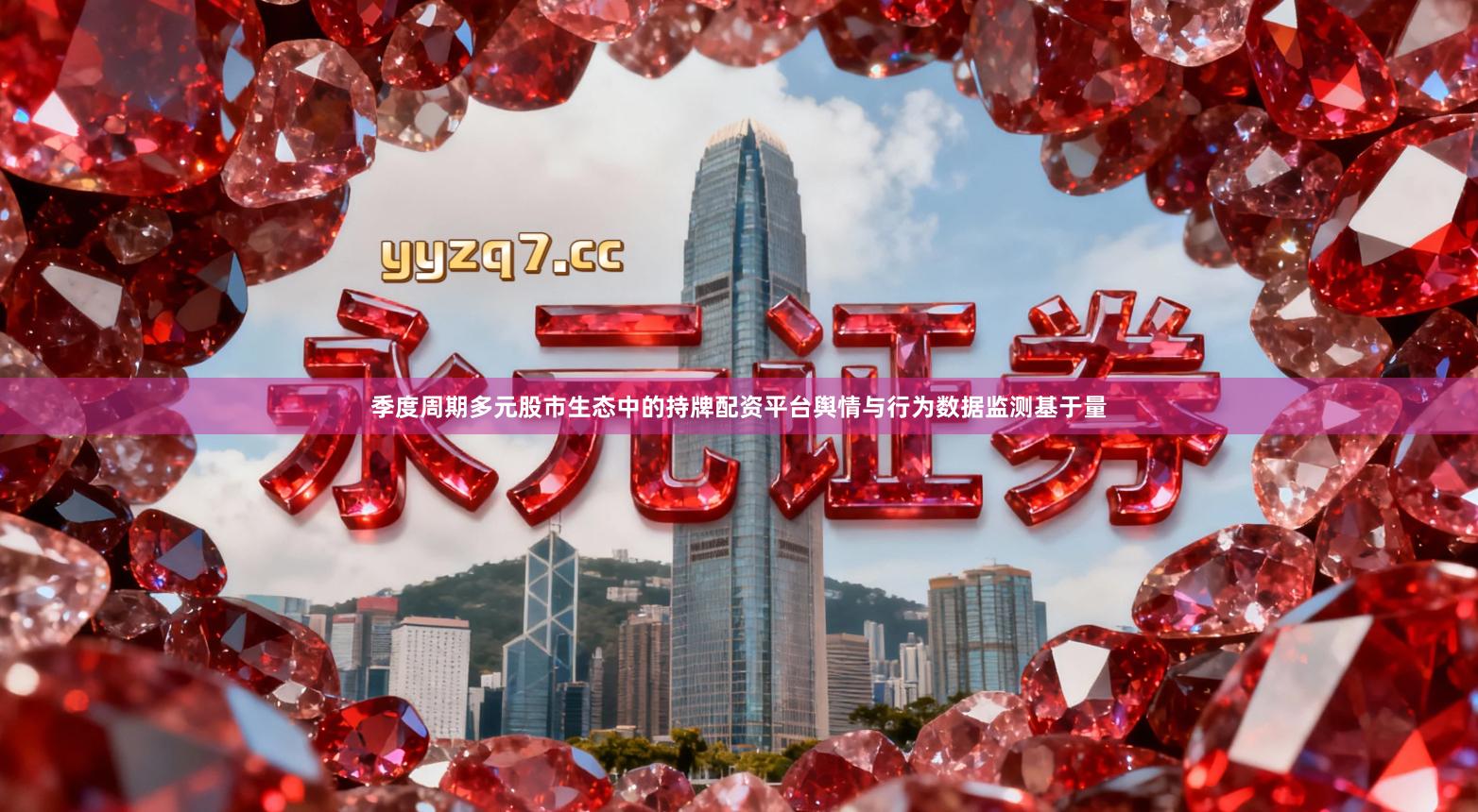 季度周期多元股市生态中的持牌配资平台舆情与行为数据监测基于量