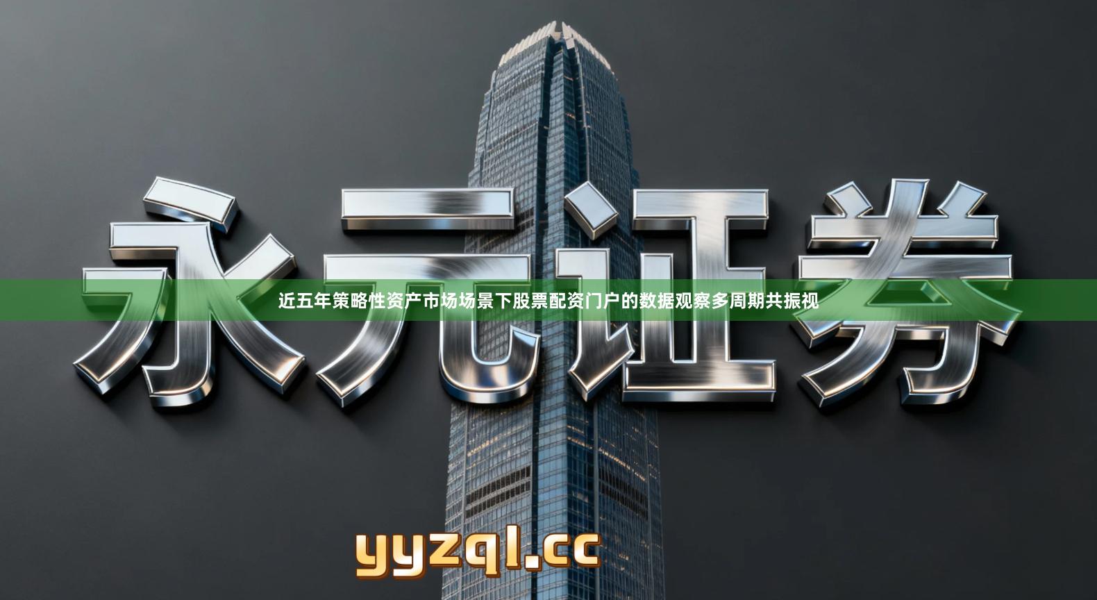近五年策略性资产市场场景下股票配资门户的数据观察多周期共振视