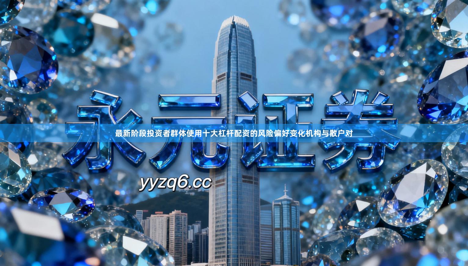 最新阶段投资者群体使用十大杠杆配资的风险偏好变化机构与散户对