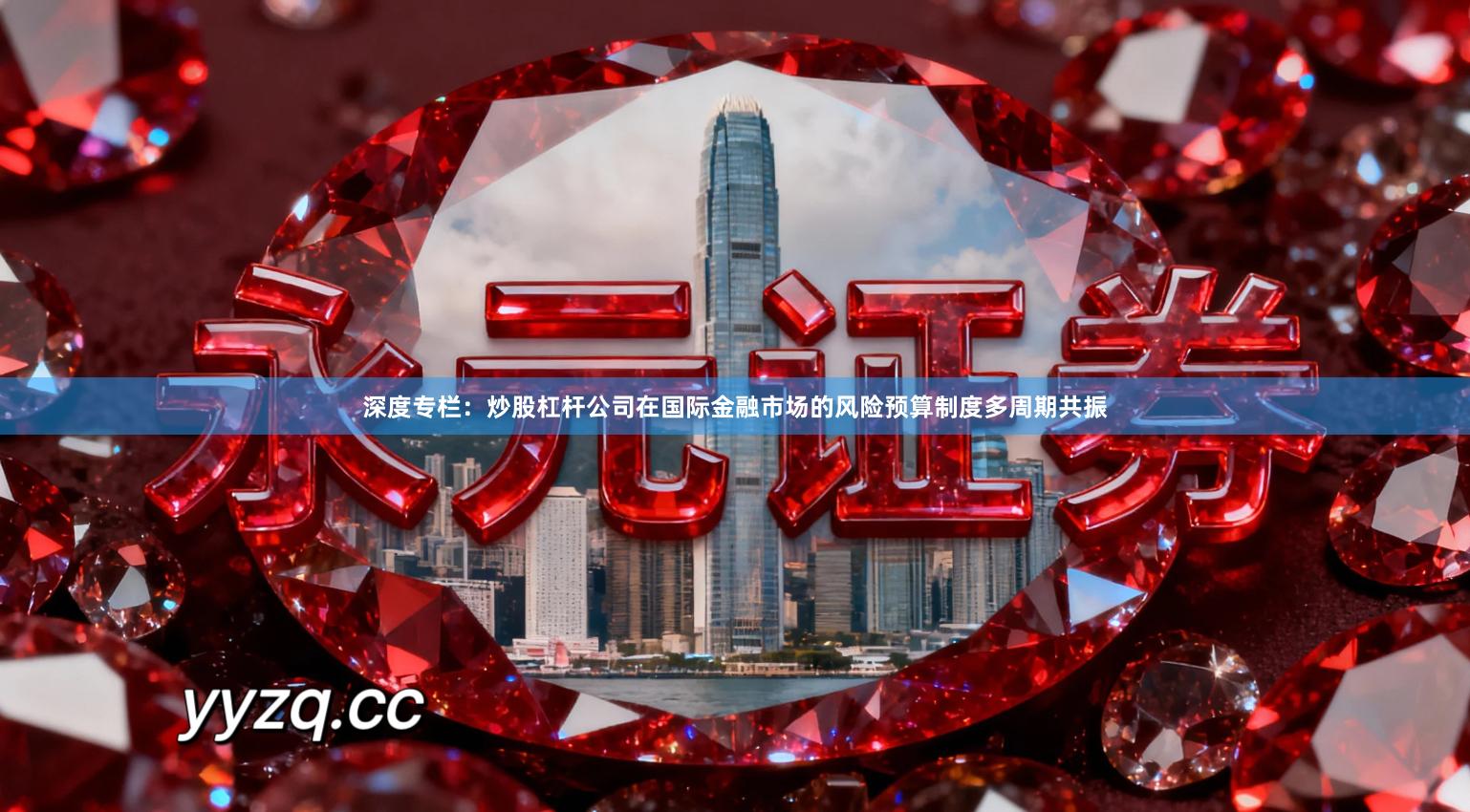 深度专栏:炒股杠杆公司在国际金融市场的风险预算制度多周期共振