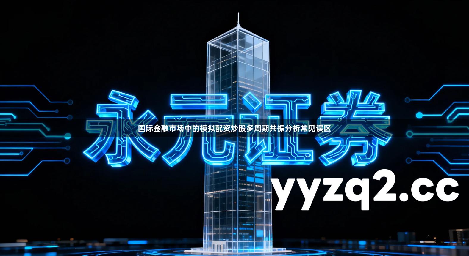 国际金融市场中的模拟配资炒股多周期共振分析常见误区