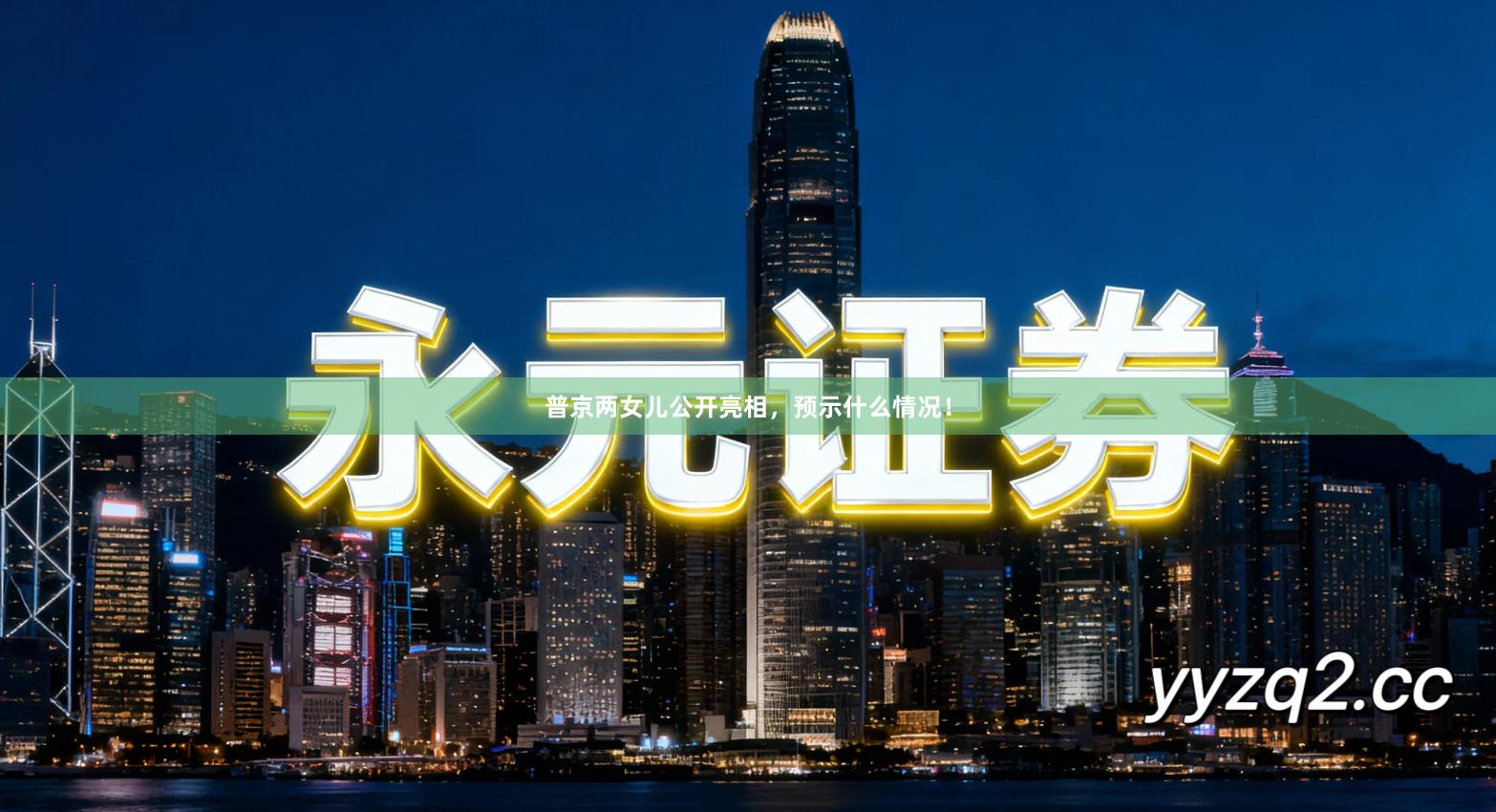 普京两女儿公开亮相，预示什么情况！