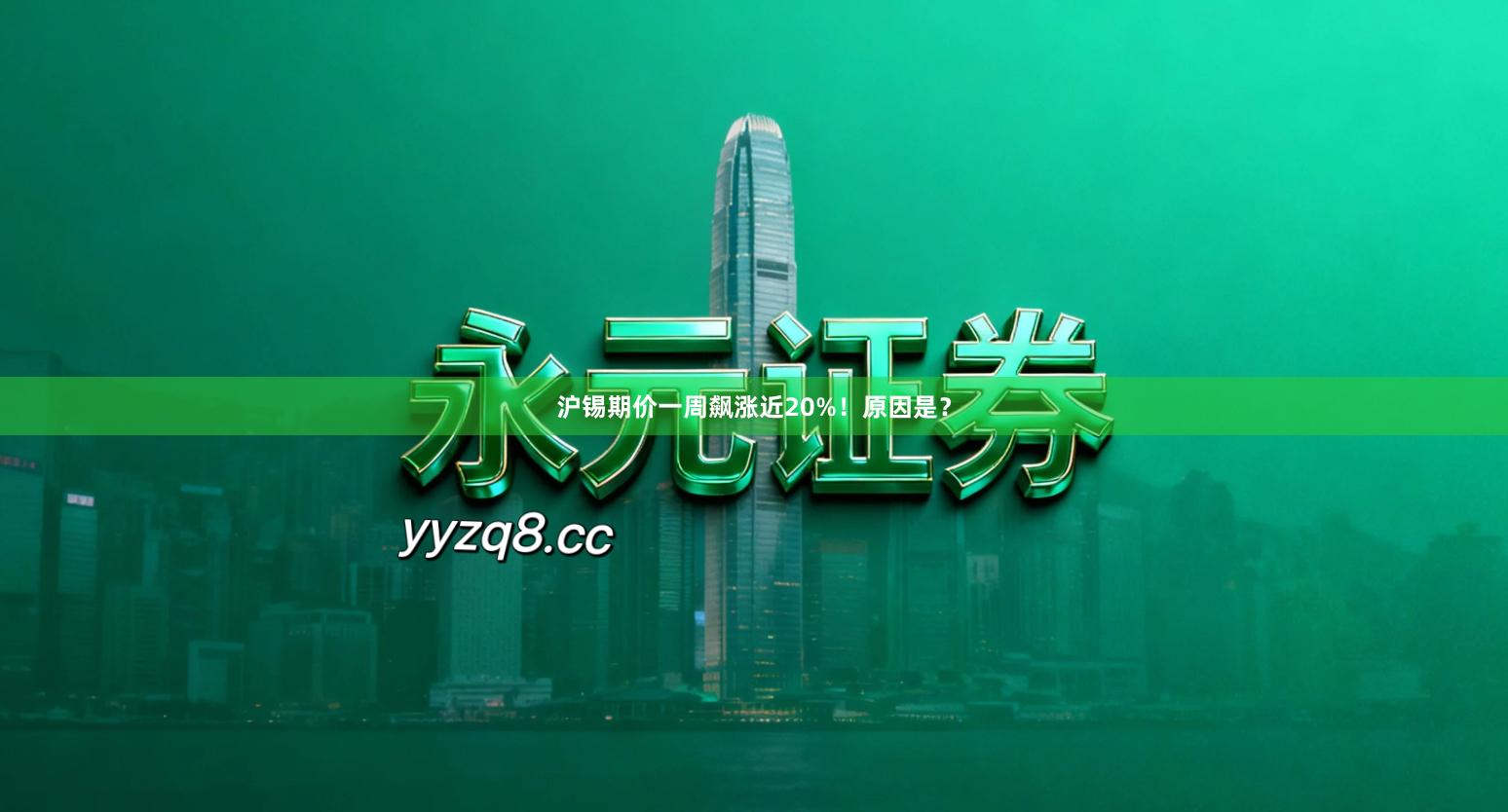 沪锡期价一周飙涨近20%！原因是？