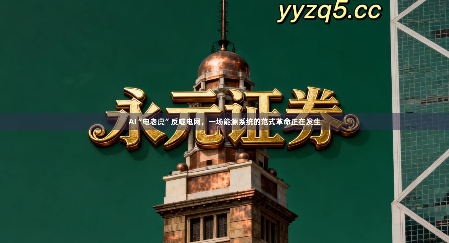 AI“电老虎”反噬电网,一场能源系统的范式革命正在发生