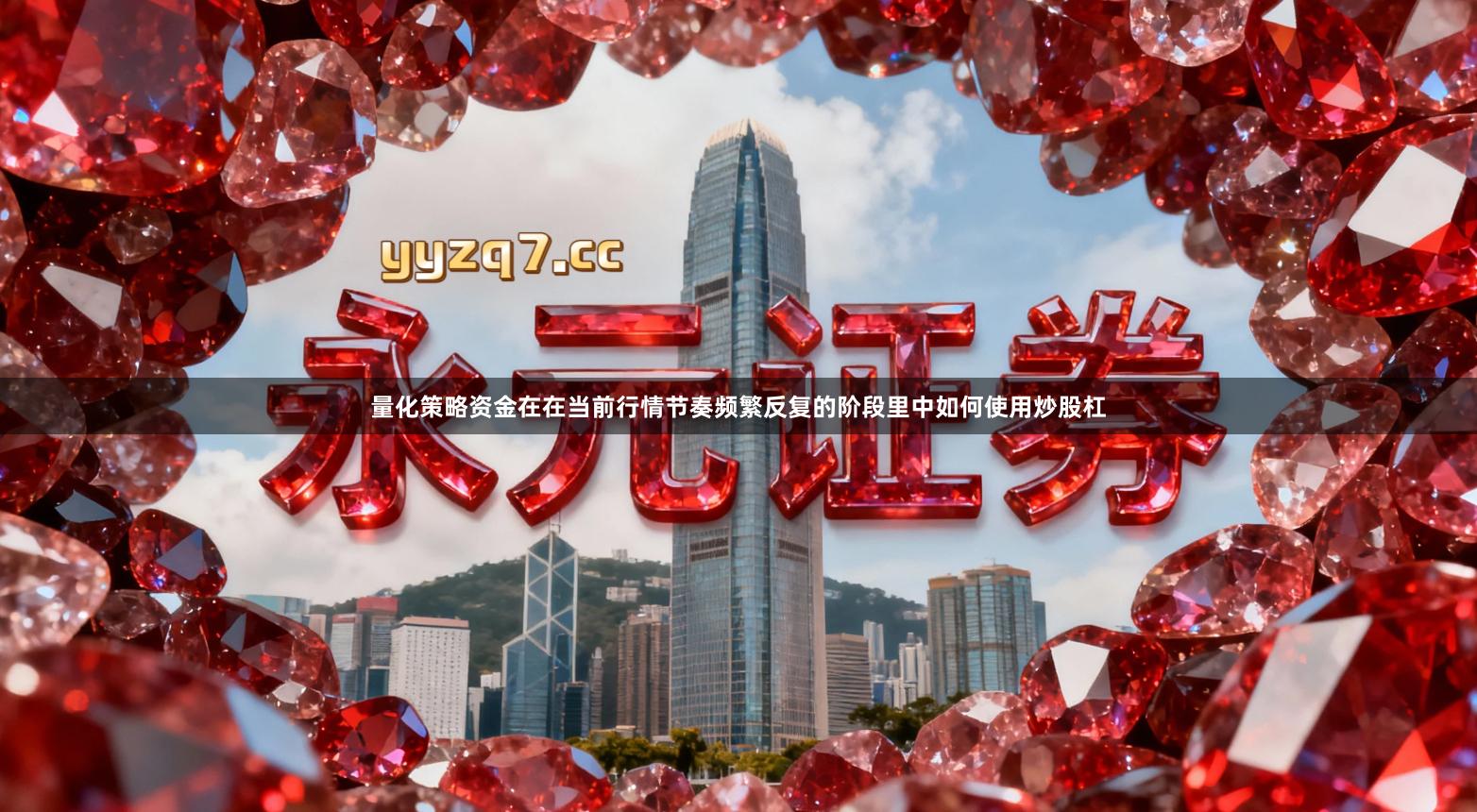 量化策略资金在在当前行情节奏频繁反复的阶段里中如何使用炒股杠