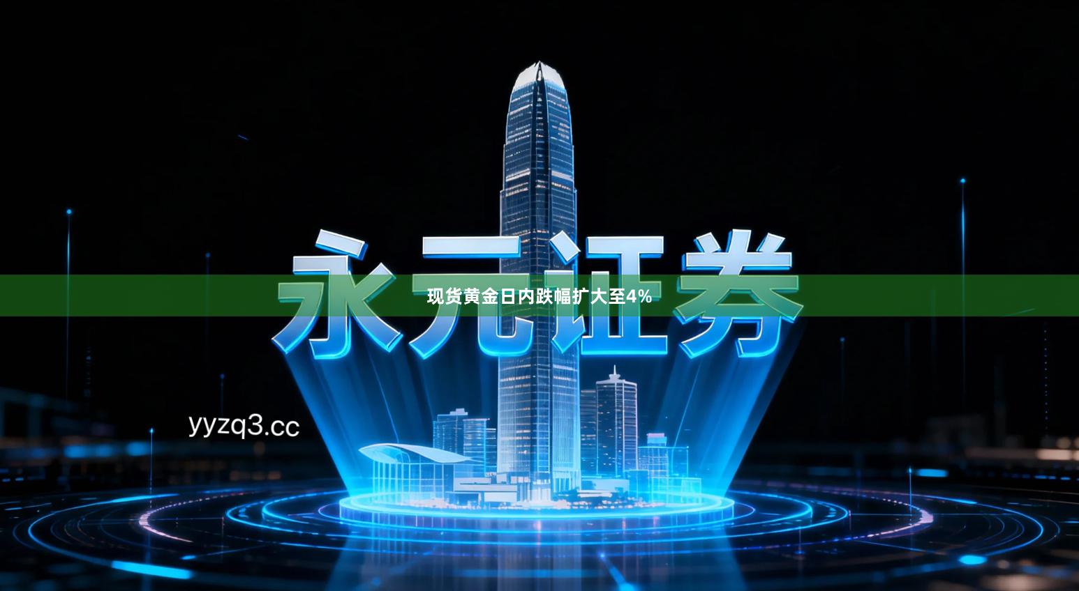 现货黄金日内跌幅扩大至4%