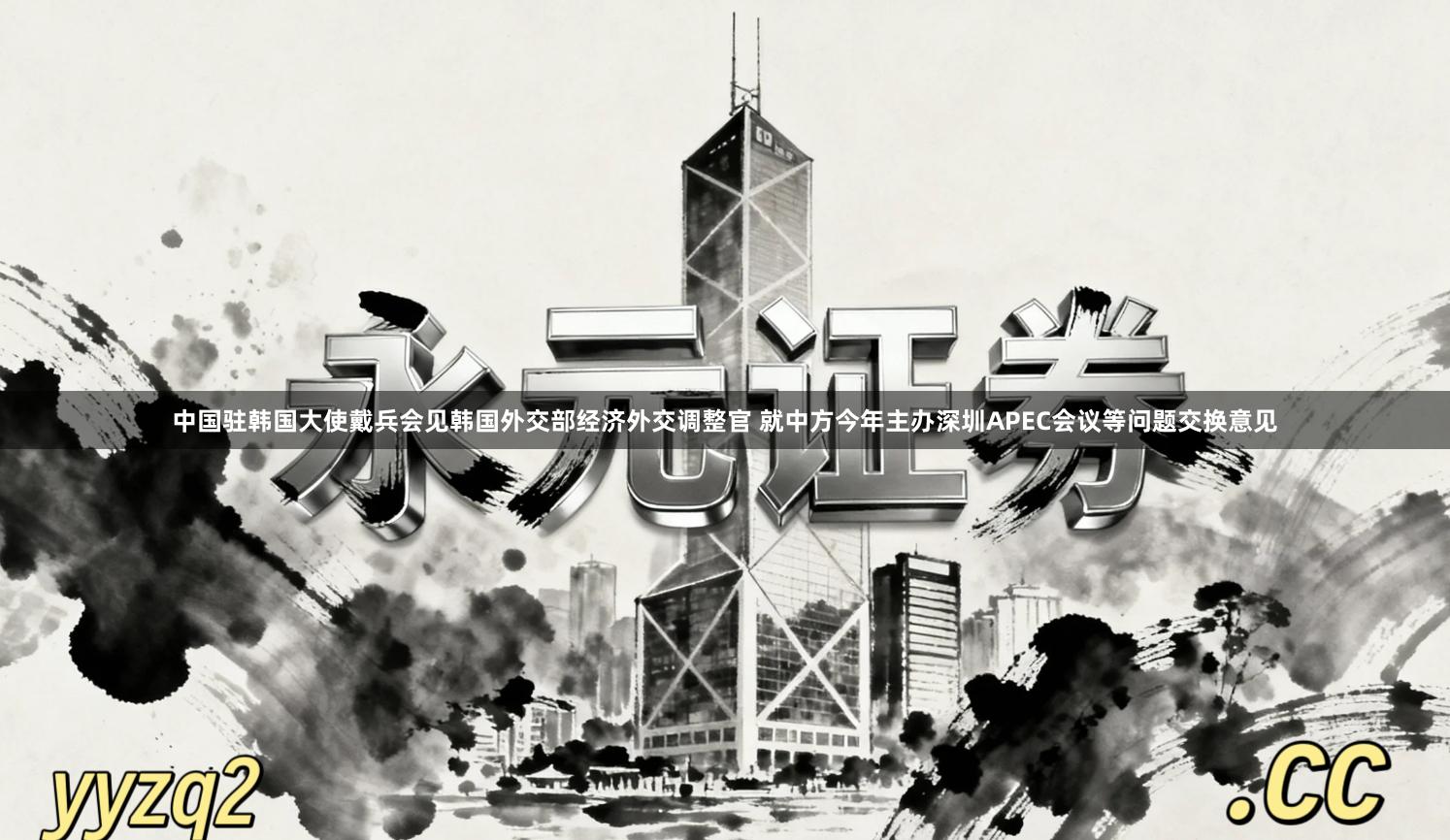 中国驻韩国大使戴兵会见韩国外交部经济外交调整官 就中方今年主办深圳APEC会议等问题交换意见