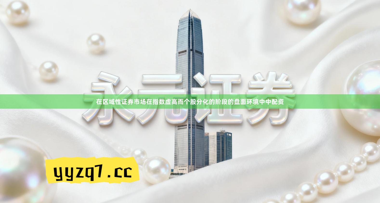 在区域性证券市场在指数虚高而个股分化的阶段的盘面环境中中配资