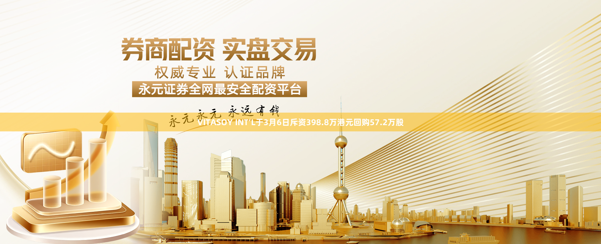 VITASOY INT‘L于3月6日斥资398.8万港元回购57.2万股