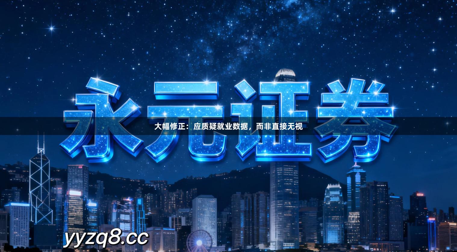 大幅修正：应质疑就业数据，而非直接无视