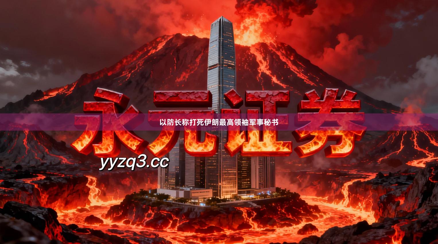 以防长称打死伊朗最高领袖军事秘书