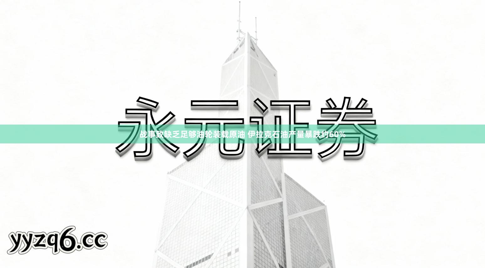 战事致缺乏足够油轮装载原油 伊拉克石油产量暴跌约60%