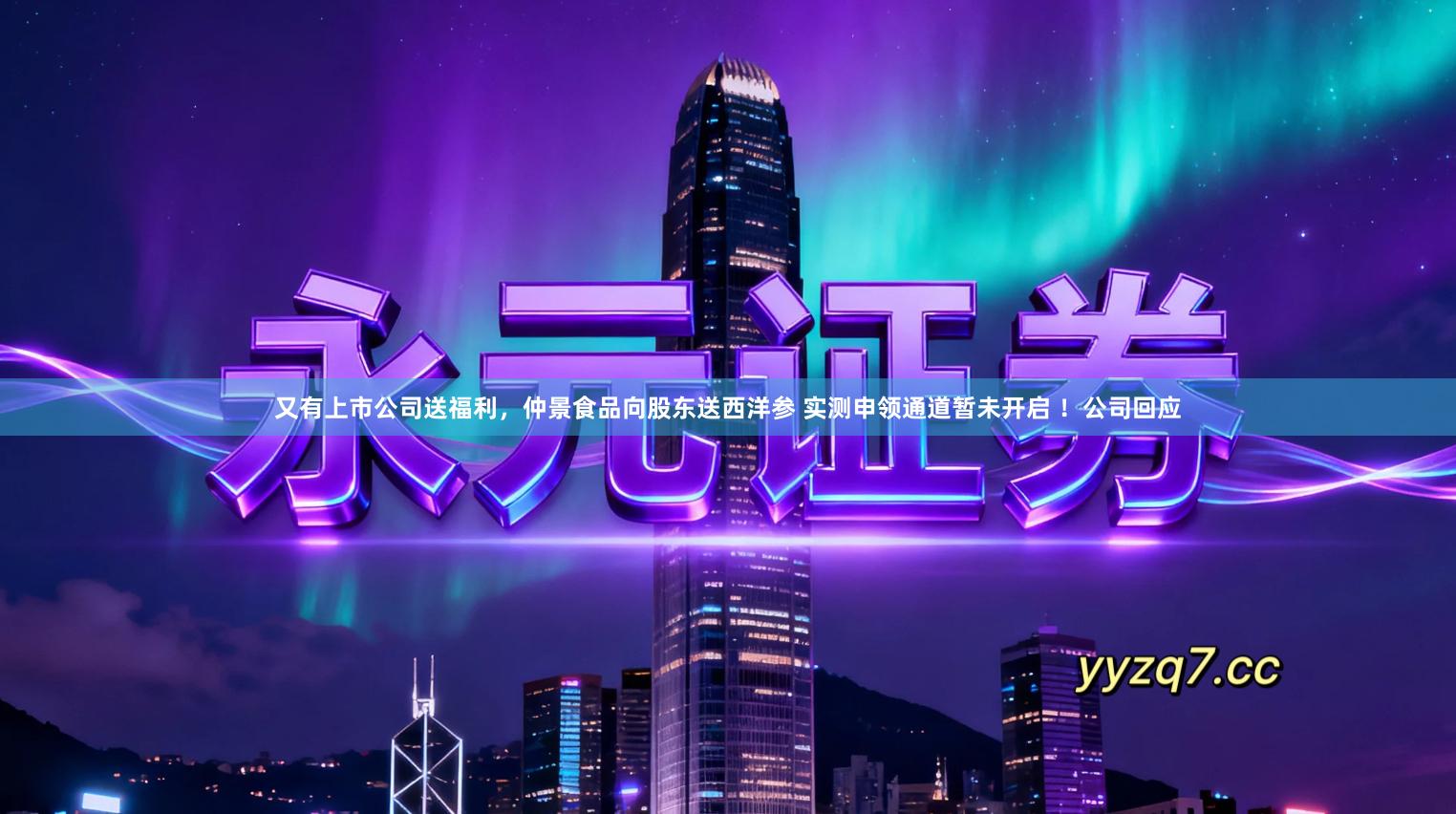 又有上市公司送福利，仲景食品向股东送西洋参 实测申领通道暂未开启 ！公司回应