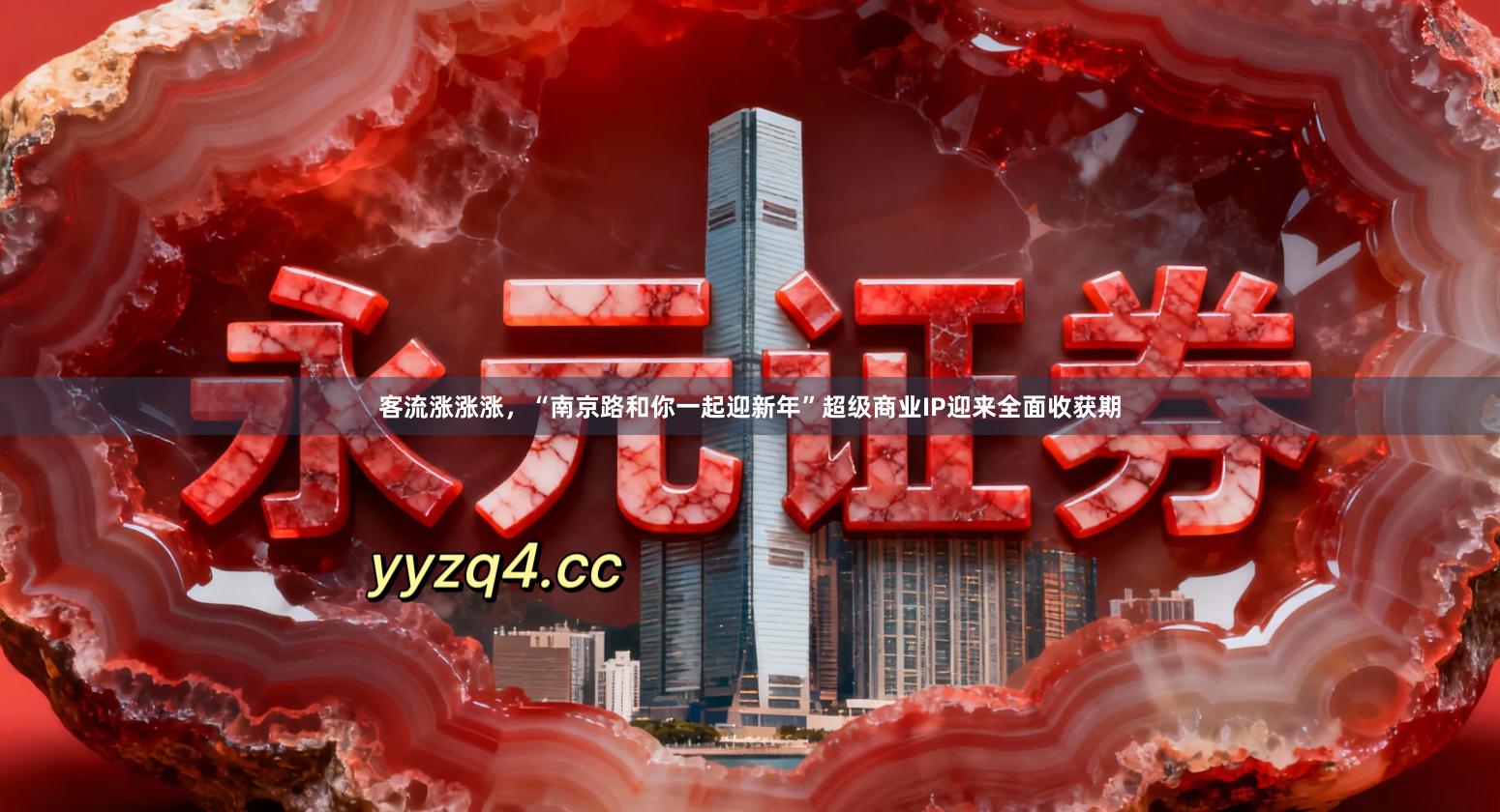 客流涨涨涨，“南京路和你一起迎新年”超级商业IP迎来全面收获期