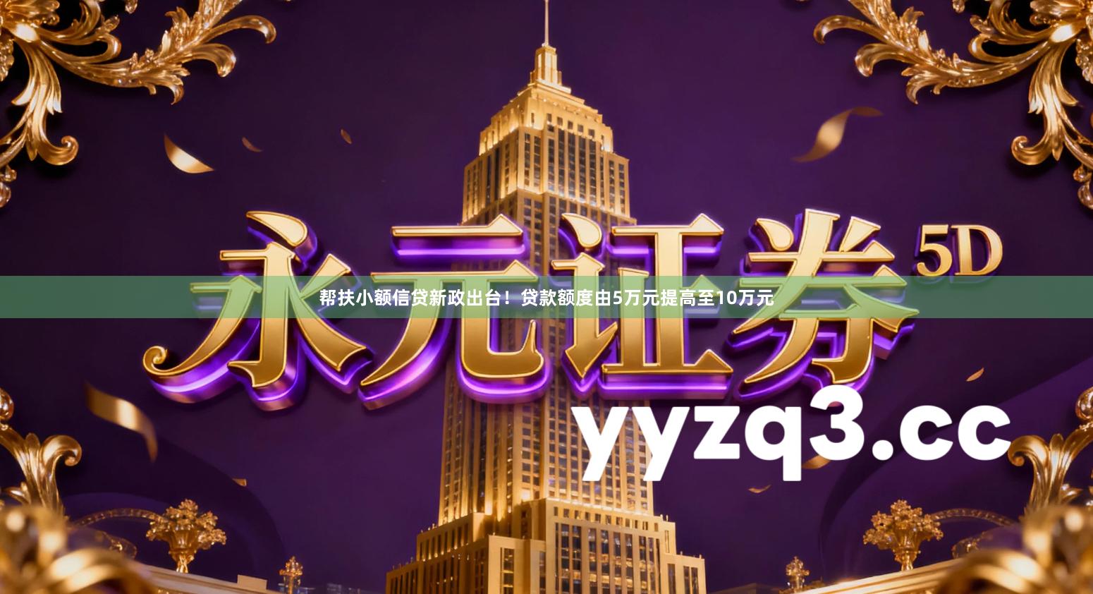 帮扶小额信贷新政出台！贷款额度由5万元提高至10万元