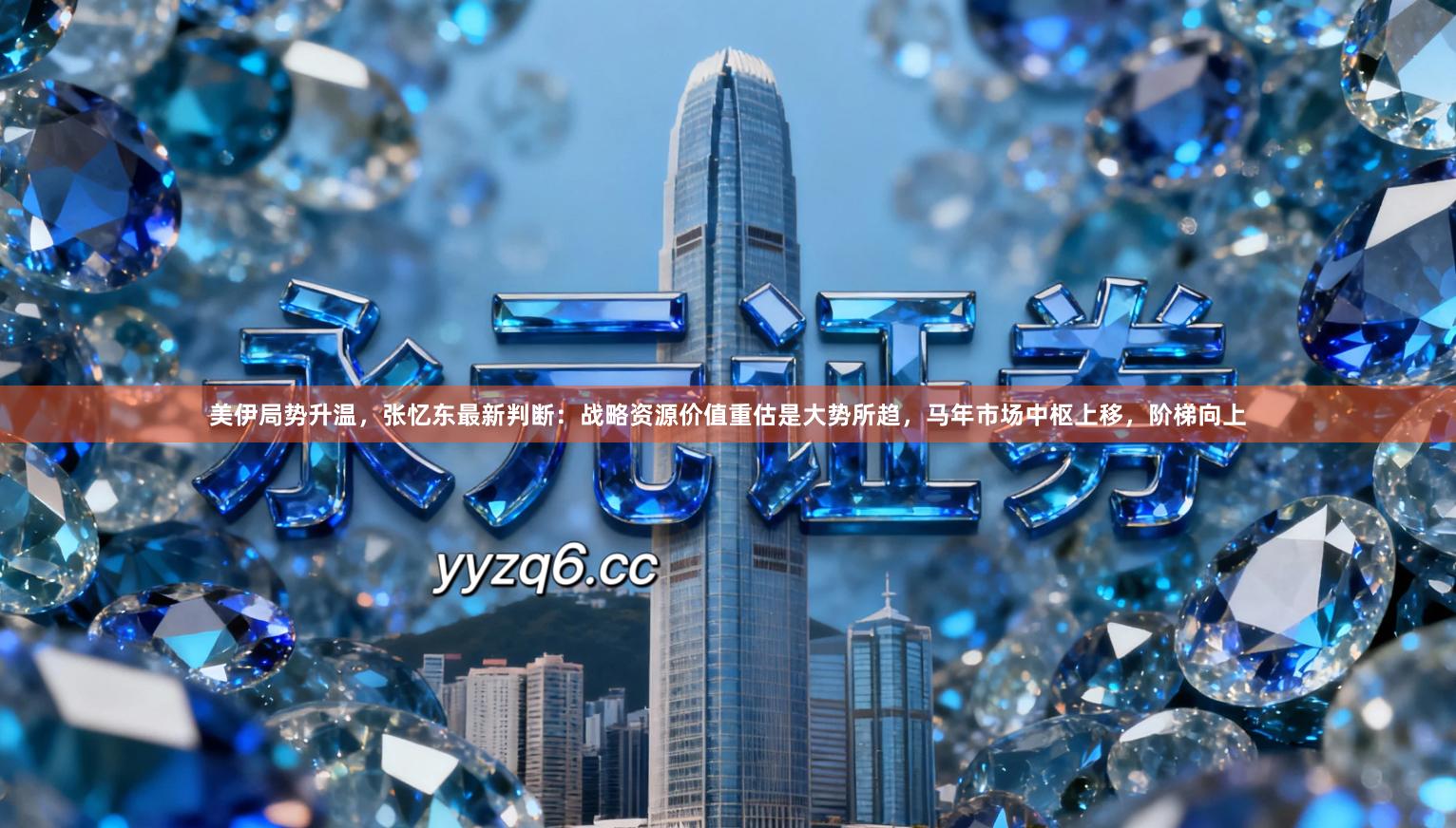 美伊局势升温，张忆东最新判断：战略资源价值重估是大势所趋，马年市场中枢上移，阶梯向上